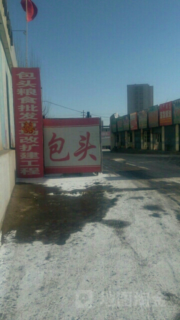 包头粮食批发市场(二里半路店)