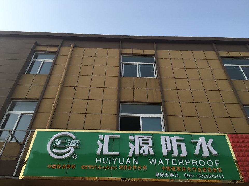 山东汇源防水阜阳分公司