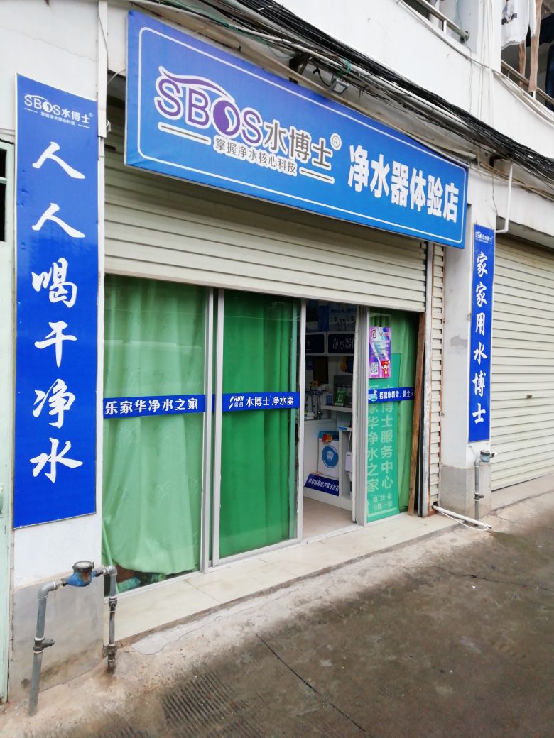 水博士净水器于都体验店