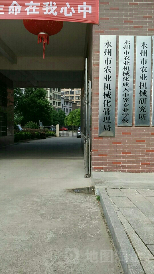 永州市农业机械研究所