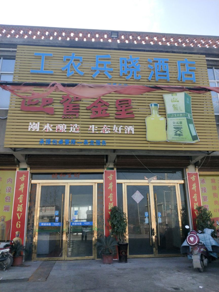 工农兵晓酒店