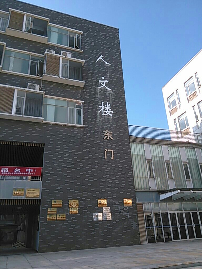 南昌大学(前湖校区)-人文楼