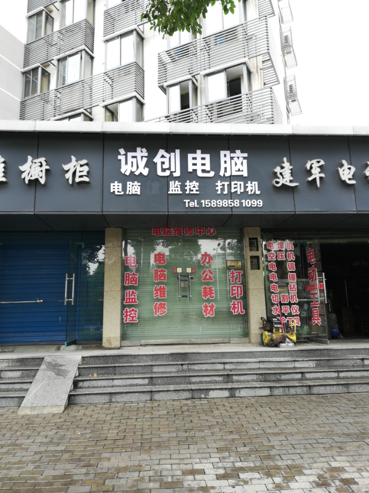 诚创电脑