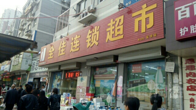 全佳连锁美食(宜佳店)