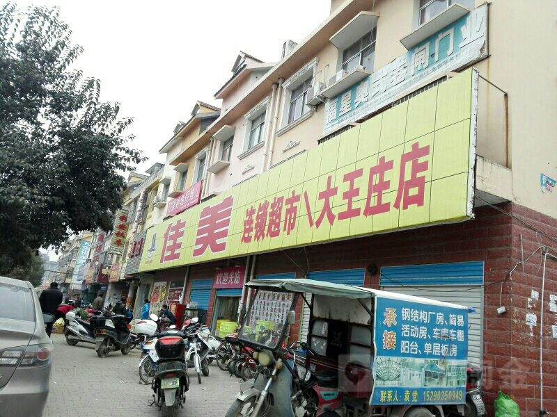 桐柏县佳美连锁超市(大王庄店)