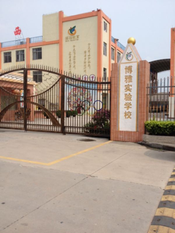 博雅实验小学_广州_百度地图