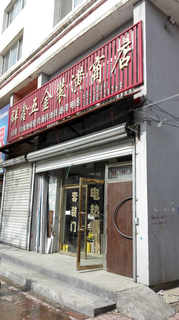 群鑫五金装潢商店