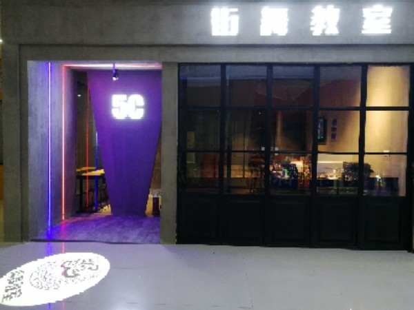 5c街舞教师5cDanceStudio