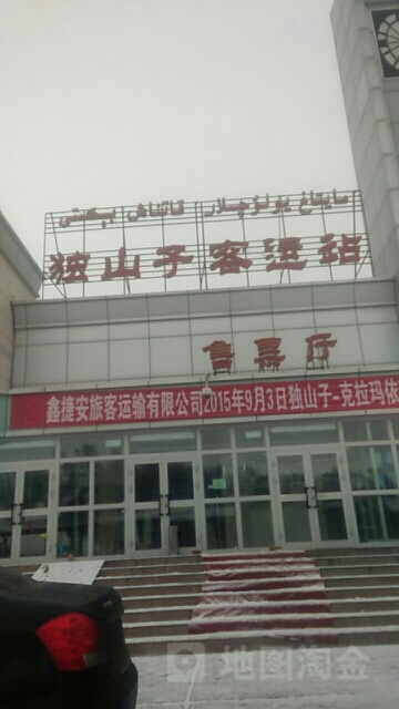 独山子客运站