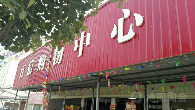 百姓购物中心(109乡道店)