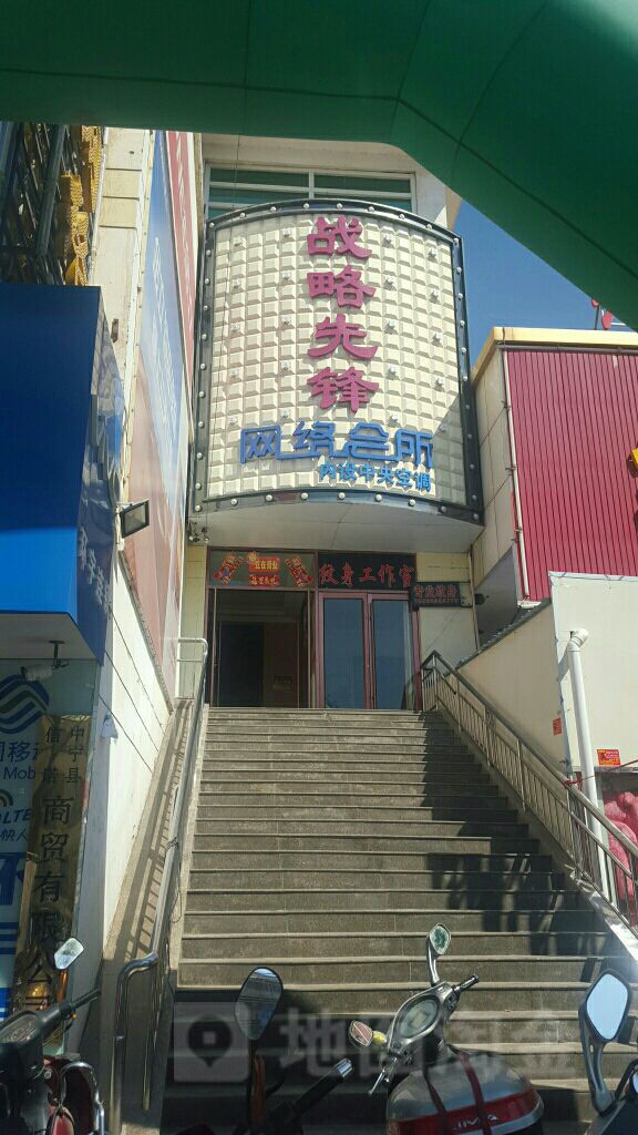 战略先锋网洛会所(心雨店)