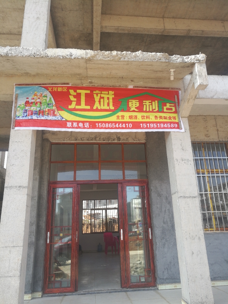 江斌便利店