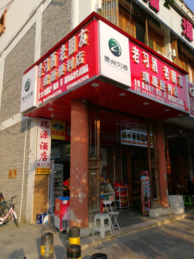 瑞源便利店(迎宾大道)