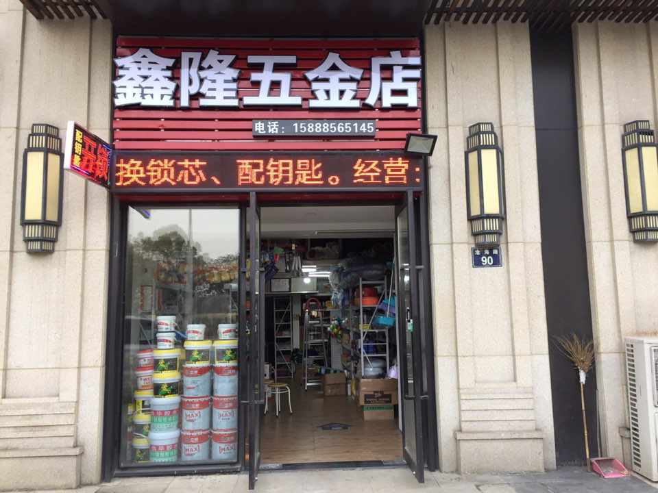 鑫隆五金店