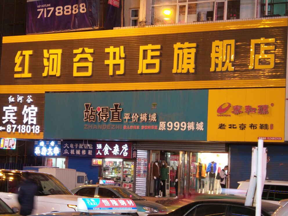 红河峡谷书店