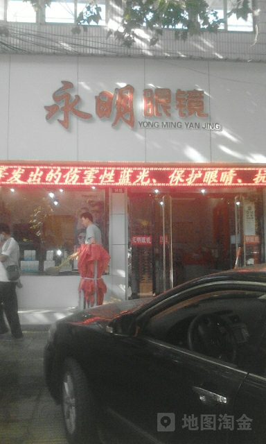 永明眼镜(新甫路店)