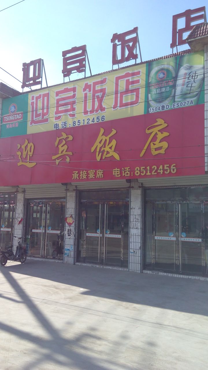 迎宾饭店
