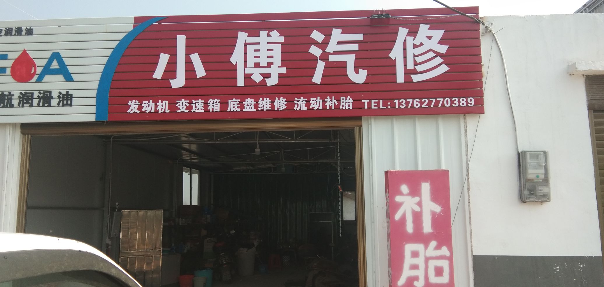 小傅汽修