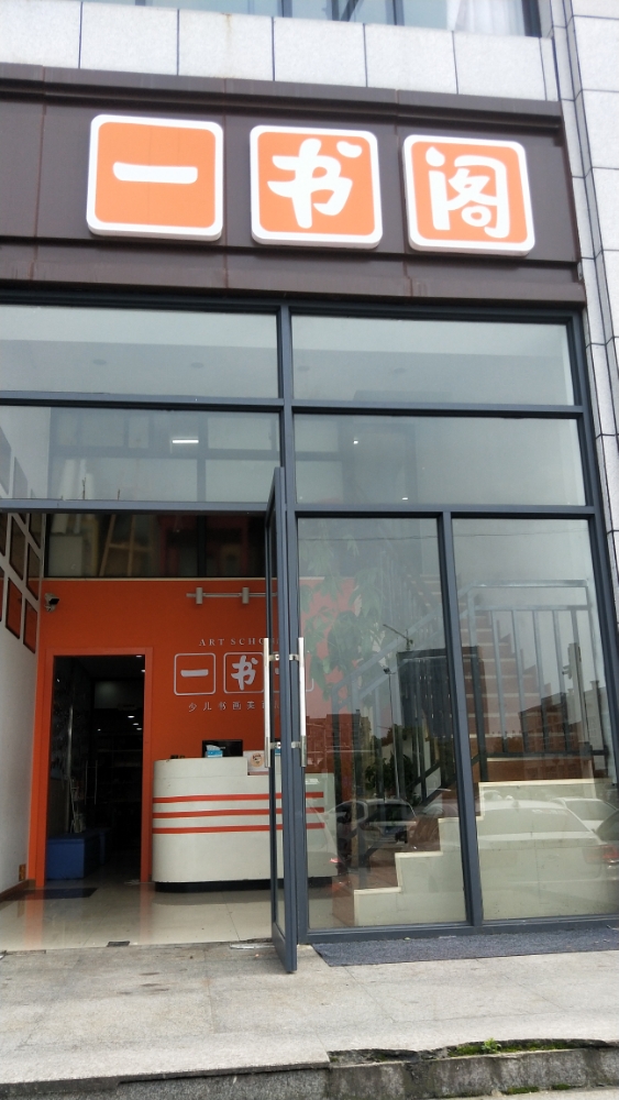 亿书阁少儿书画店(绿茵路店)