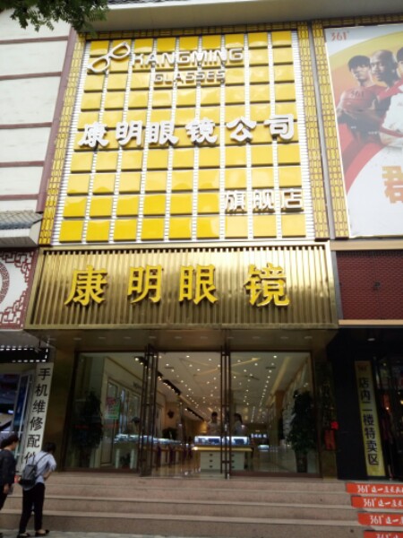 康明眼镜(南大街店)