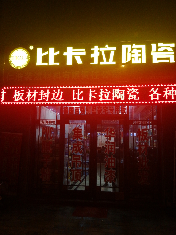 比卡拉陶瓷专卖店