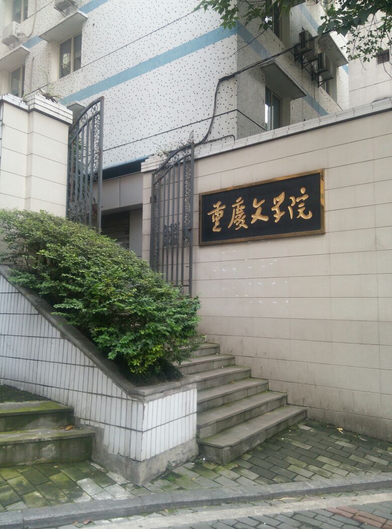 重庆市文学院