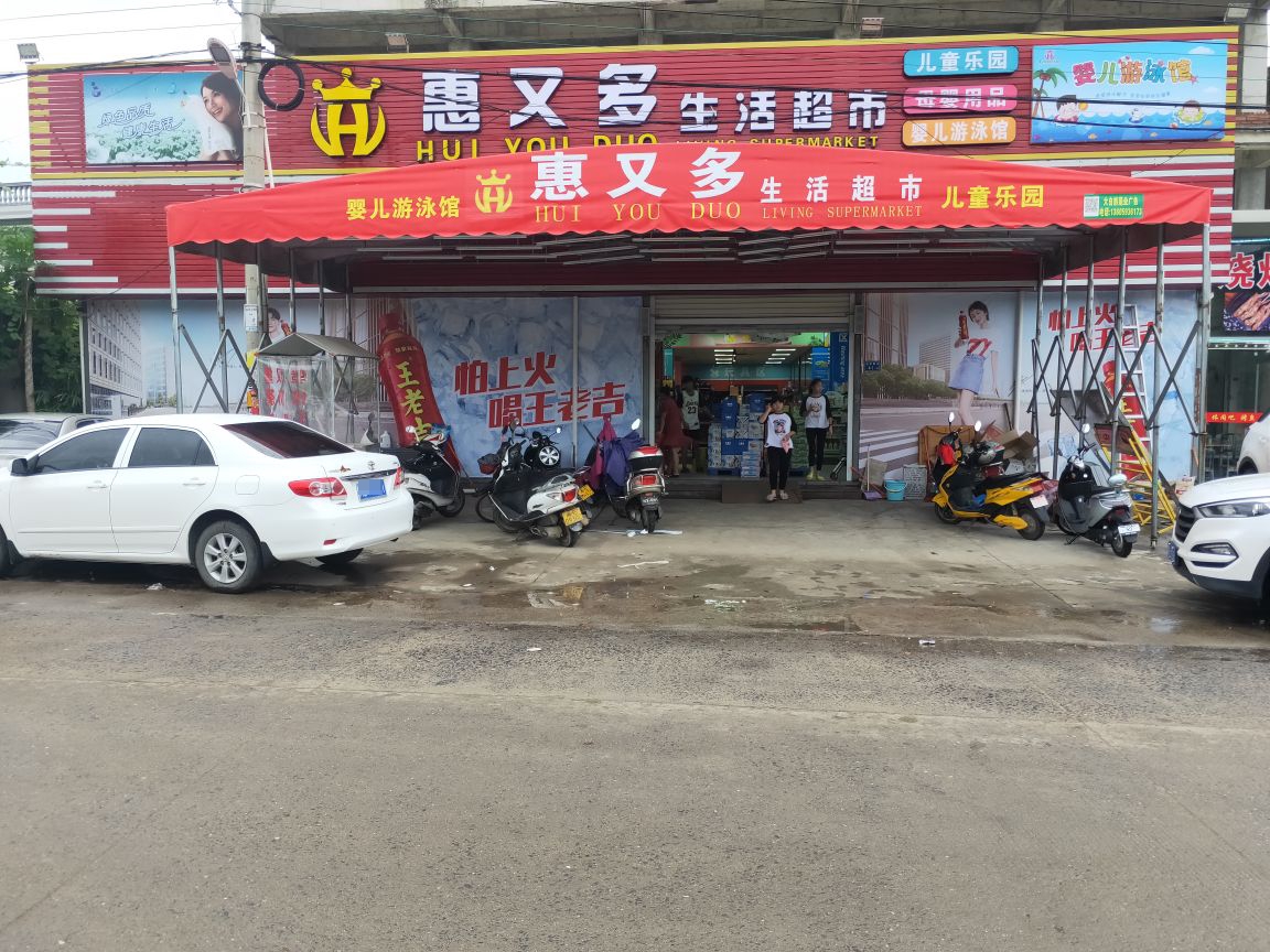 壹店鲜购生活超市(后亭店)