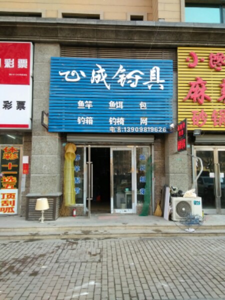 心成钓具(恒大店)