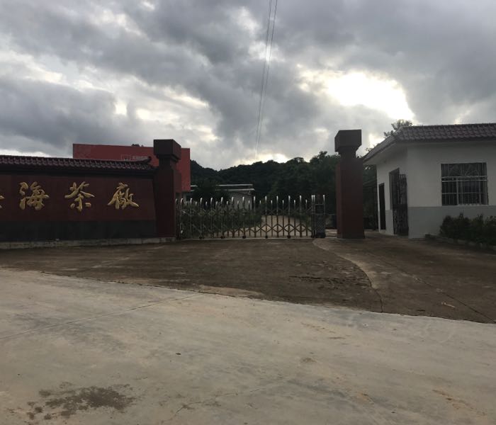 兴海茶厂