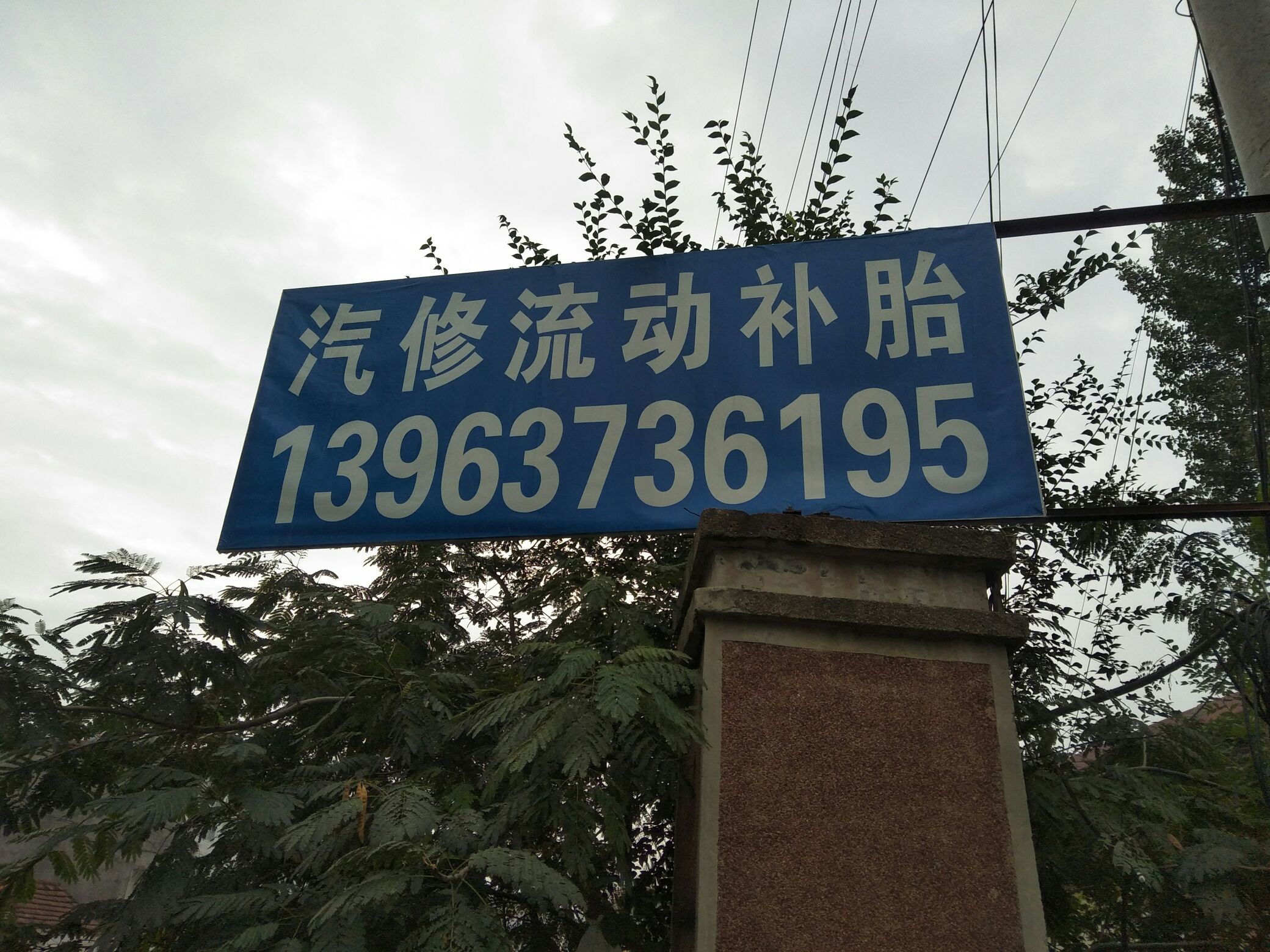王俊汽修