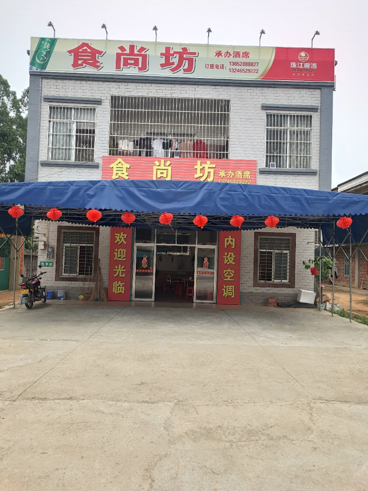 食尚坊(廉安东路店)