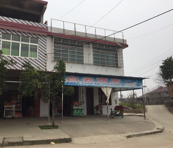 白云商店(白云坳三岔路口店)