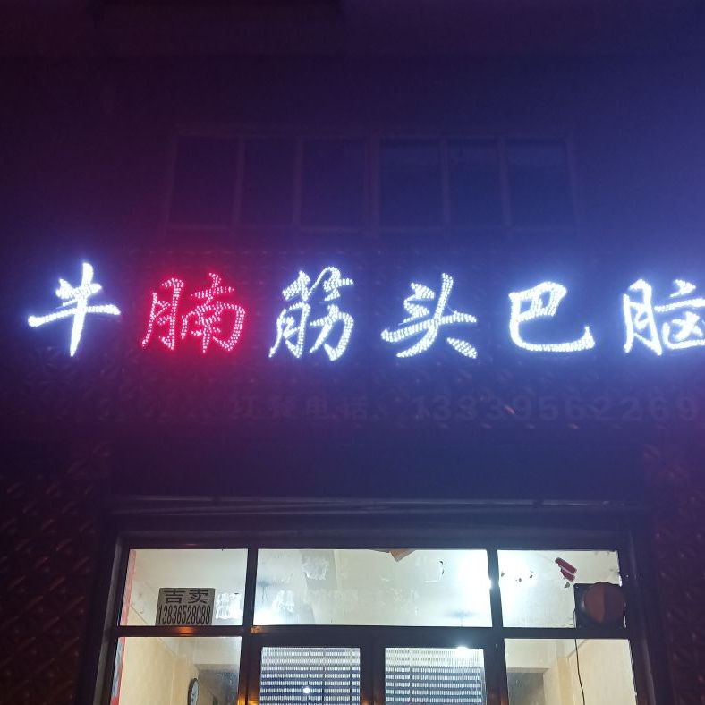 鸡西巿牛楠筋头巴脑店