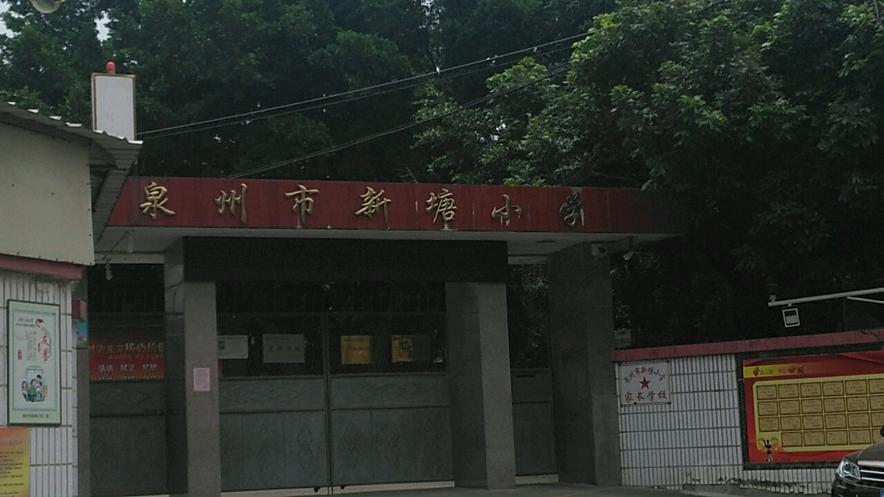 泉州市新塘小学