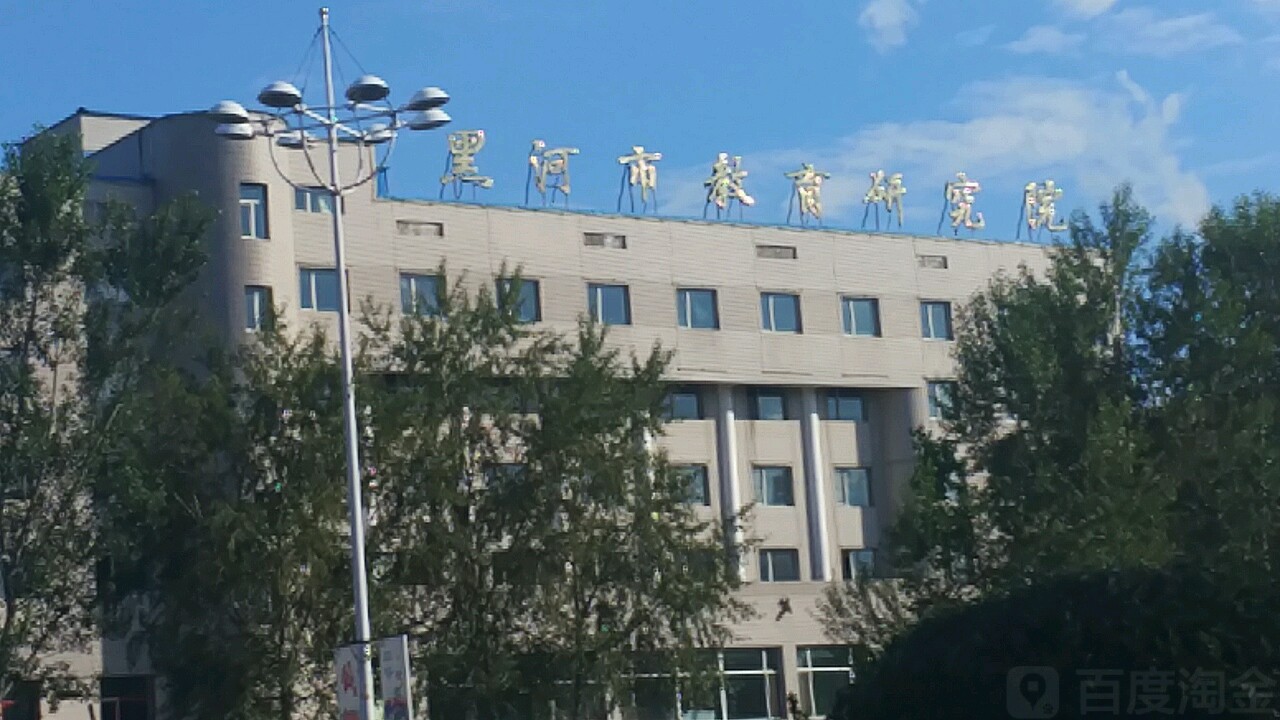 黑河市教师发展学院