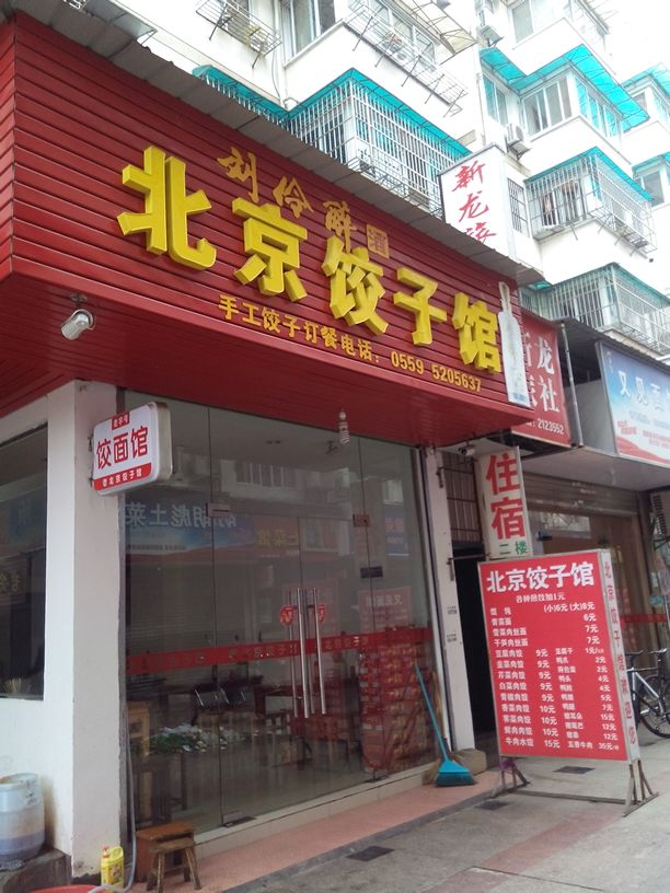 北京饺子馆(新安广场店)