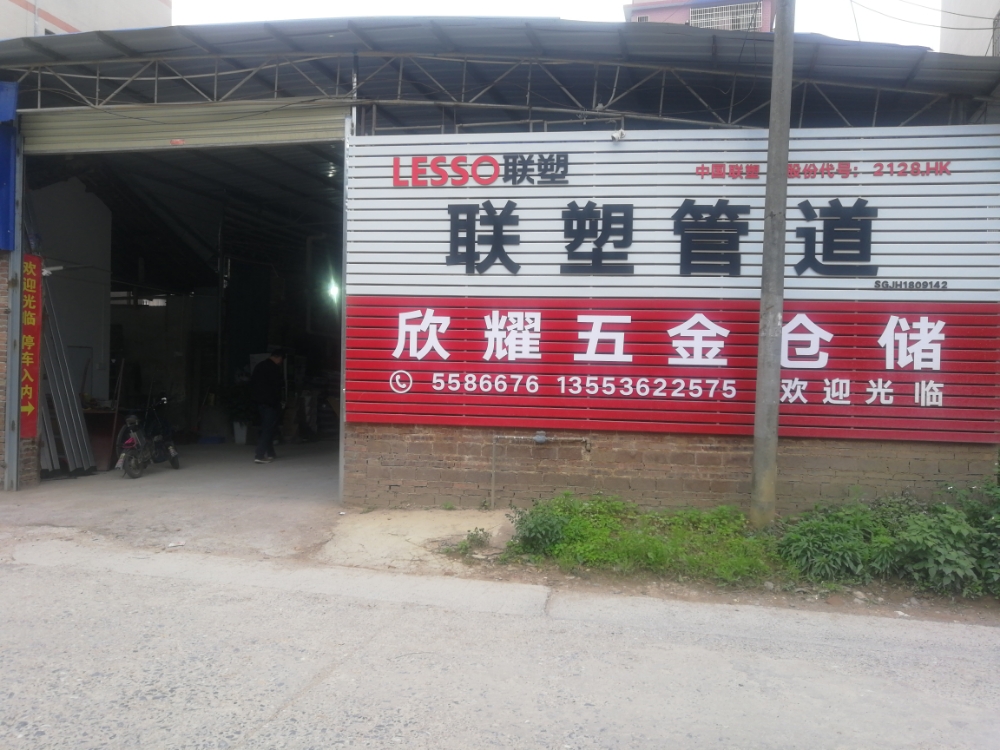欣耀五金店仓储