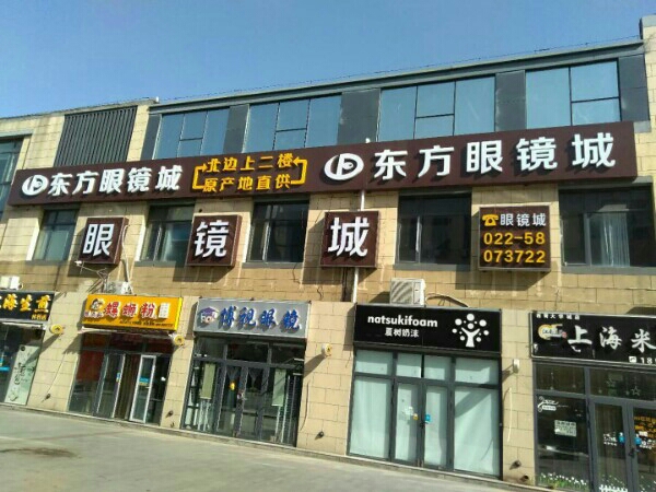 东风眼镜城(付村路店)