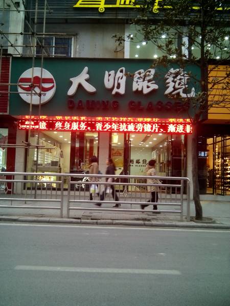 大明眼镜(舞阳店)