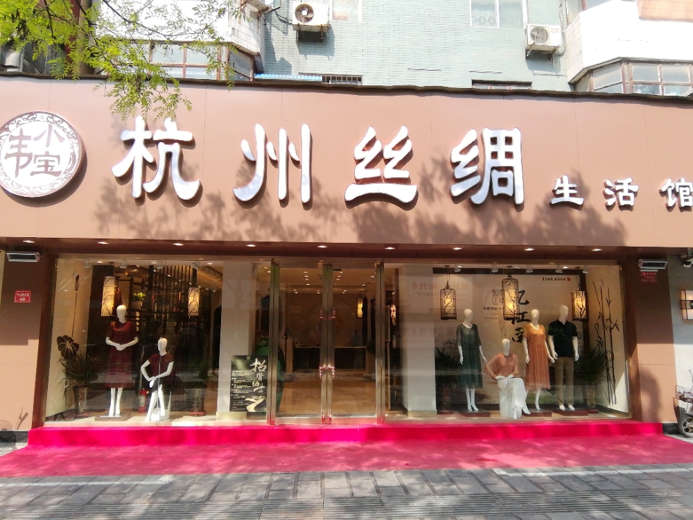 韦小宝杭州丝绸生活馆(开封中山北路店)