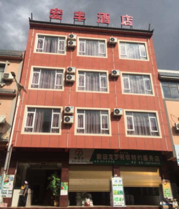 宏丰酒店