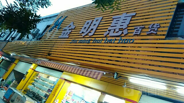 金明惠百货