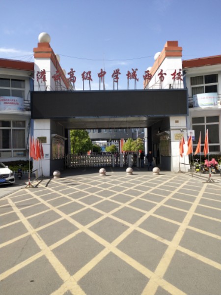 灌云县城西实验小学