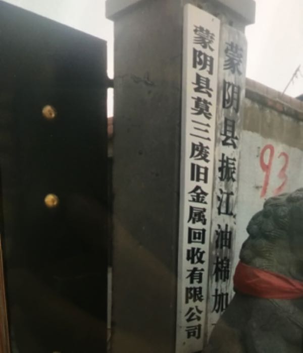 蒙阴县莫三废旧金属回收有限公司