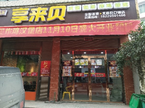 享来贝炸机汉堡(北路巨口铺店)