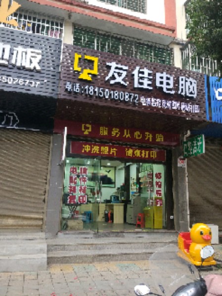 友佳电脑