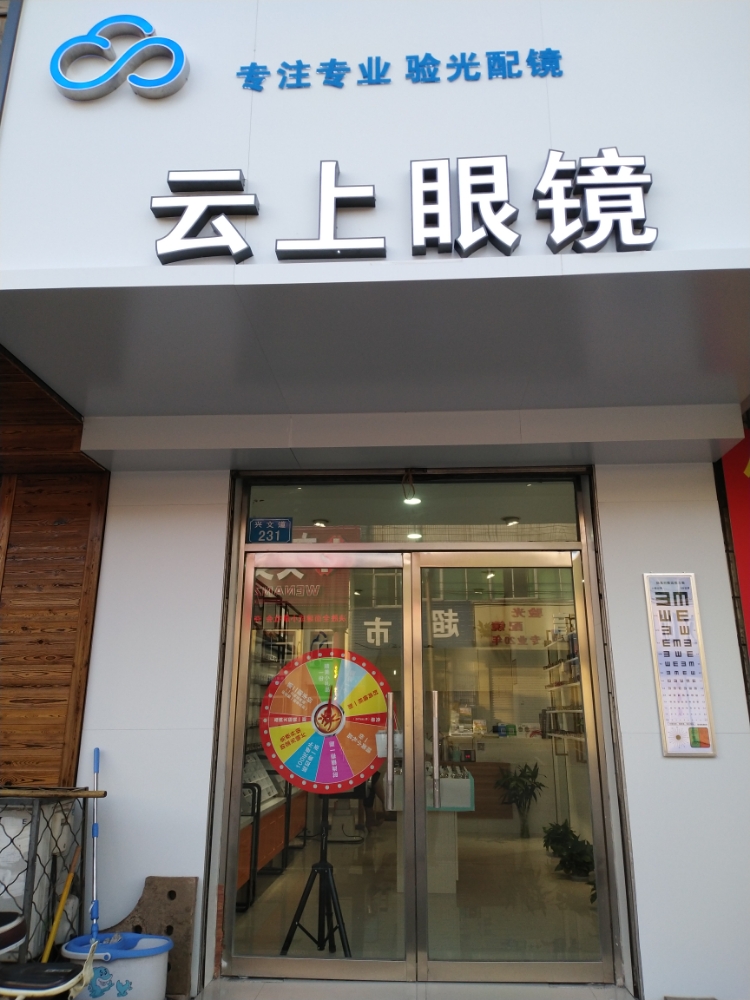 云上眼镜