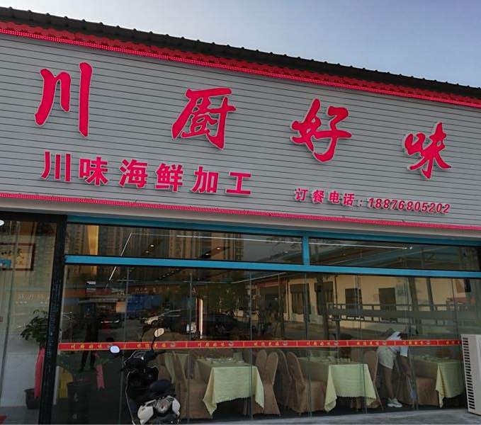 川厨好味