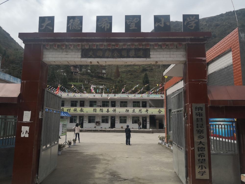 大德希望小学