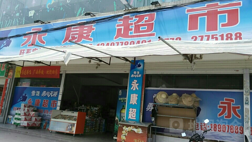 永康超市(金宜一级公路店)